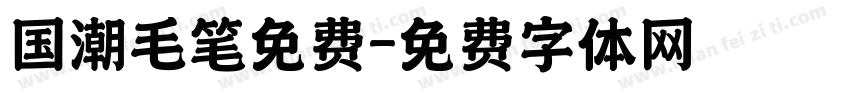 国潮毛笔免费字体转换