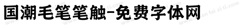 国潮毛笔笔触字体转换