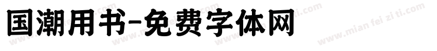 国潮用书字体转换