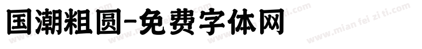 国潮粗圆字体转换