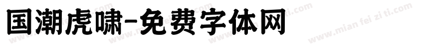 国潮虎啸字体转换