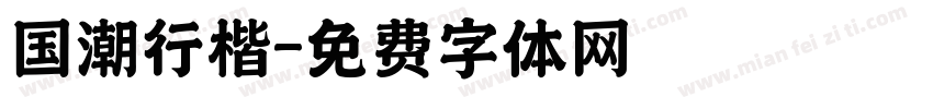 国潮行楷字体转换