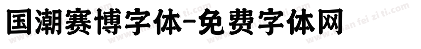 国潮赛博字体字体转换