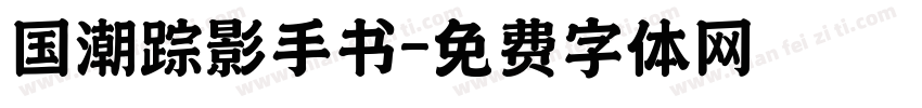 国潮踪影手书字体转换