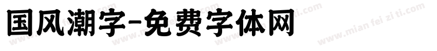 国风潮字字体转换