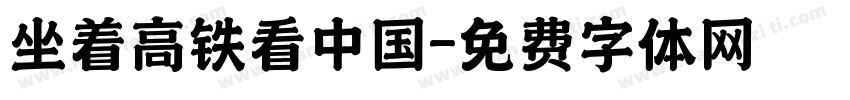 坐着高铁看中国字体转换
