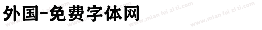 外国字体转换