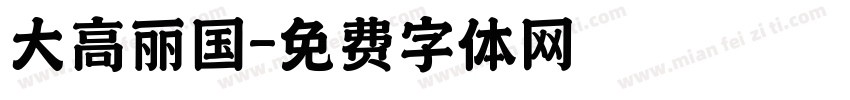 大高丽国字体转换