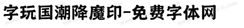 字玩国潮降魔印字体转换