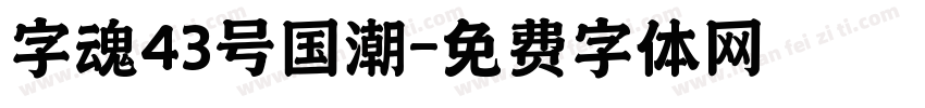 字魂43号国潮字体转换