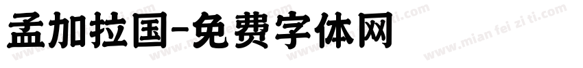 孟加拉国字体转换