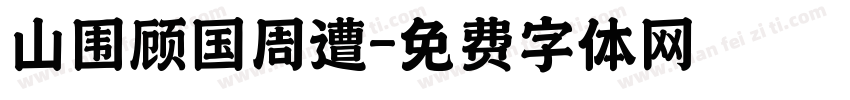 山围顾国周遭字体转换