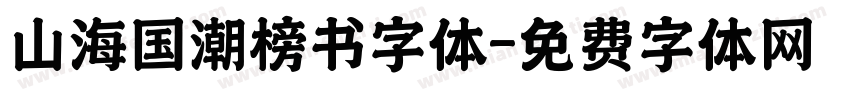 山海国潮榜书字体字体转换