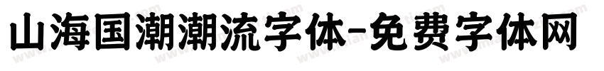 山海国潮潮流字体字体转换