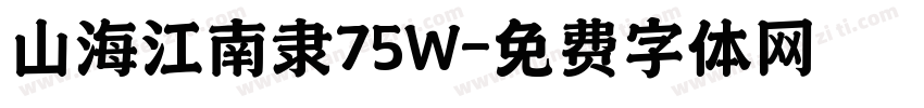山海江南隶75W字体转换