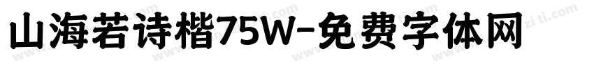 山海若诗楷75W字体转换