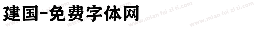建国字体转换