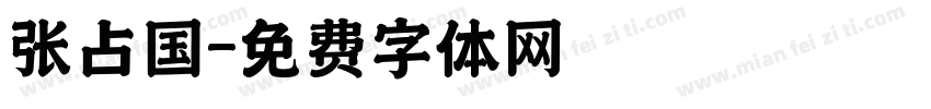 张占国字体转换