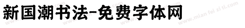 新国潮书法字体转换