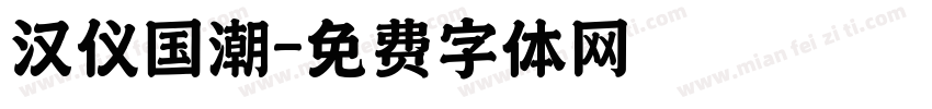 汉仪国潮字体转换
