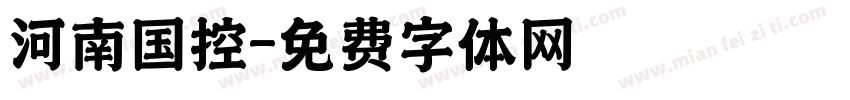 河南国控字体转换