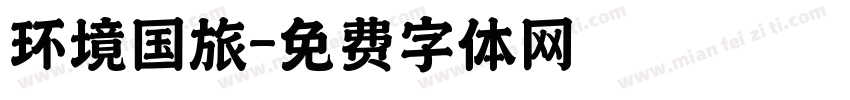 环境国旅字体转换