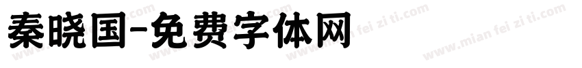 秦晓国字体转换