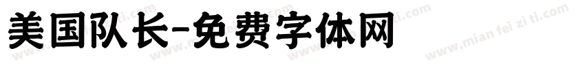 美国队长字体转换
