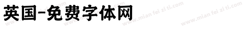 英国字体转换