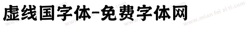 虚线国字体字体转换