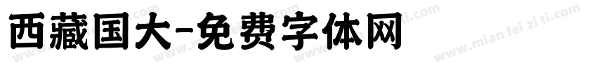 西藏国大字体转换