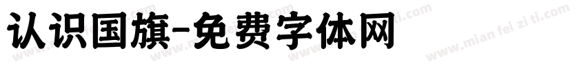 认识国旗字体转换
