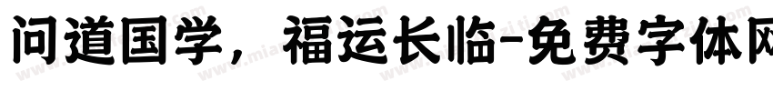 问道国学，福运长临字体转换