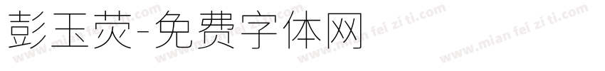 彭玉荧字体转换