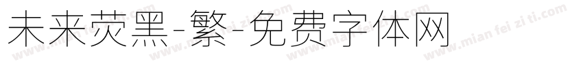 未来荧黑-繁字体转换