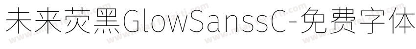 未来荧黑GlowSanssC字体转换
