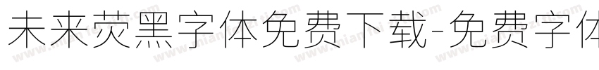 未来荧黑字体免费下载字体转换
