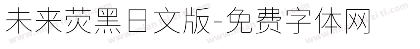 未来荧黑日文版字体转换