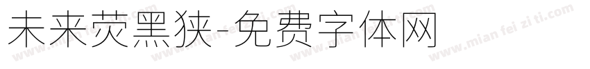 未来荧黑狭字体转换