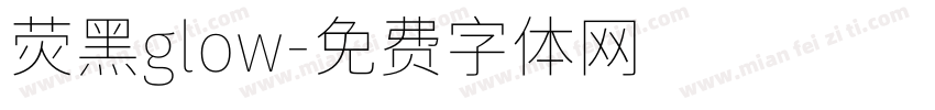 荧黑glow字体转换