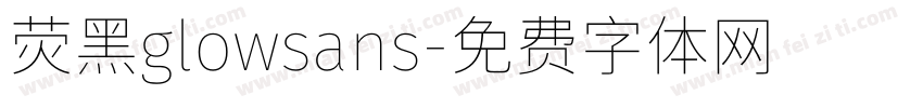 荧黑glowsans字体转换