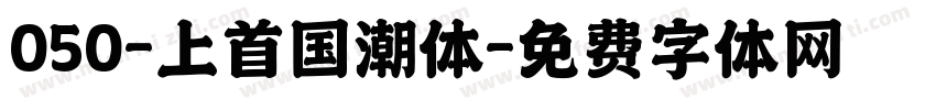050-上首国潮体字体转换