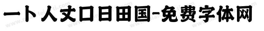 一卜人丈口日田国字体转换