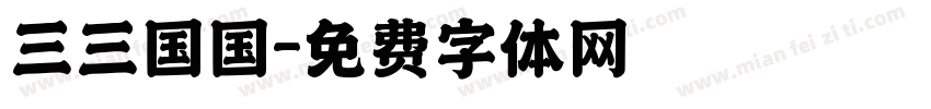三三国国字体转换