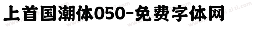 上首国潮体050字体转换