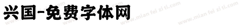 兴国字体转换