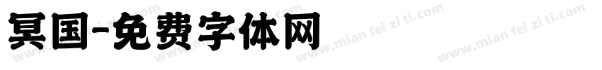冥国字体转换