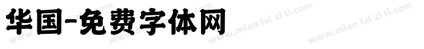 华国字体转换