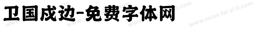 卫国戍边字体转换