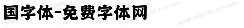 国字体字体转换